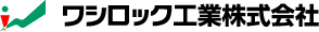 ワシロック工業株式会社